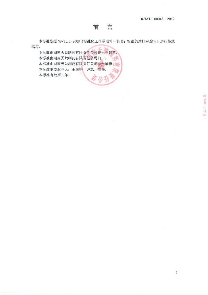 Q/AYTJ 0004S-2019 标准预览