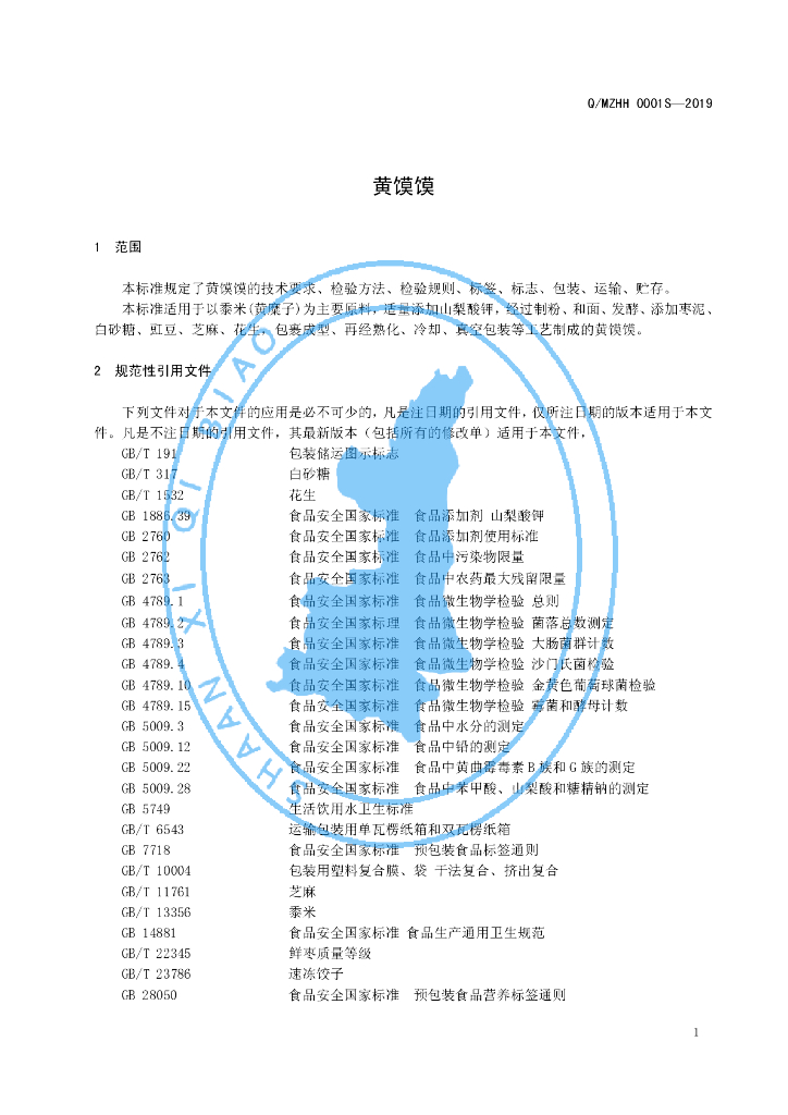 Q/MZHH 0001S-2019 标准预览