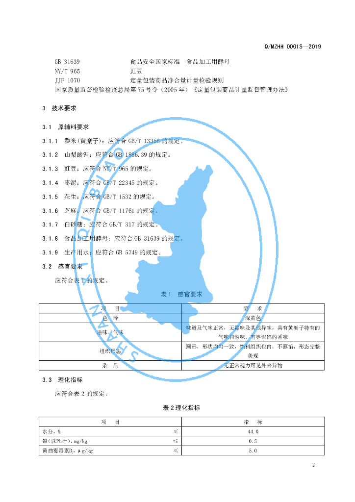 Q/MZHH 0001S-2019 标准预览