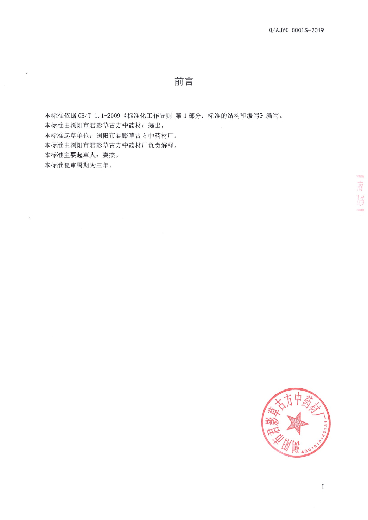 Q/AJYC 0001S-2019 标准预览