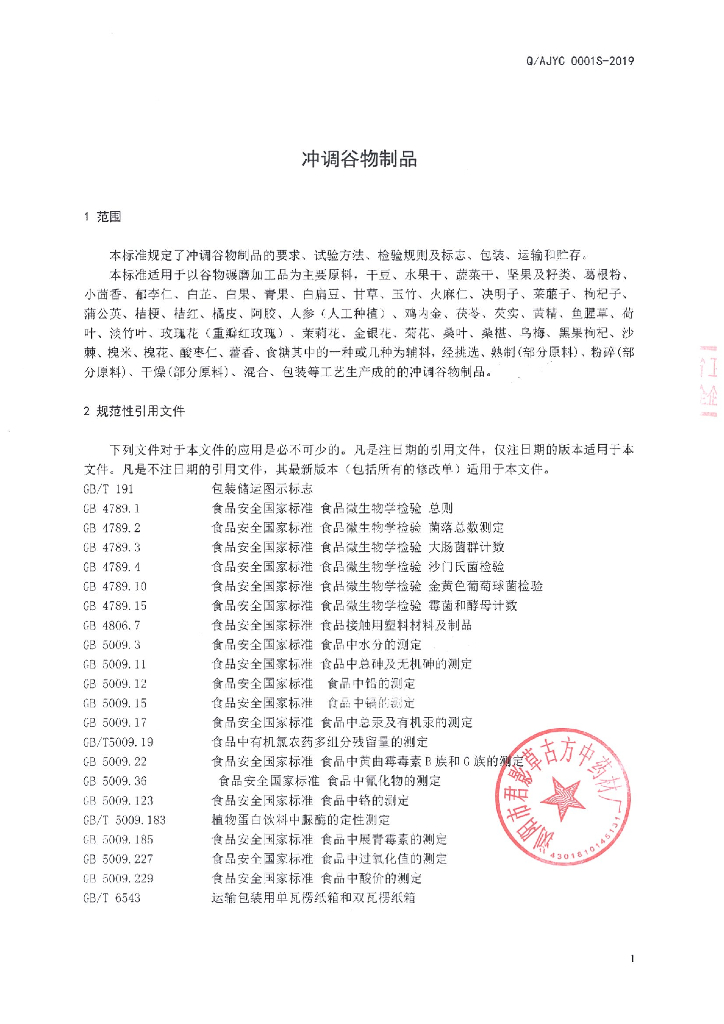 Q/AJYC 0001S-2019 标准预览