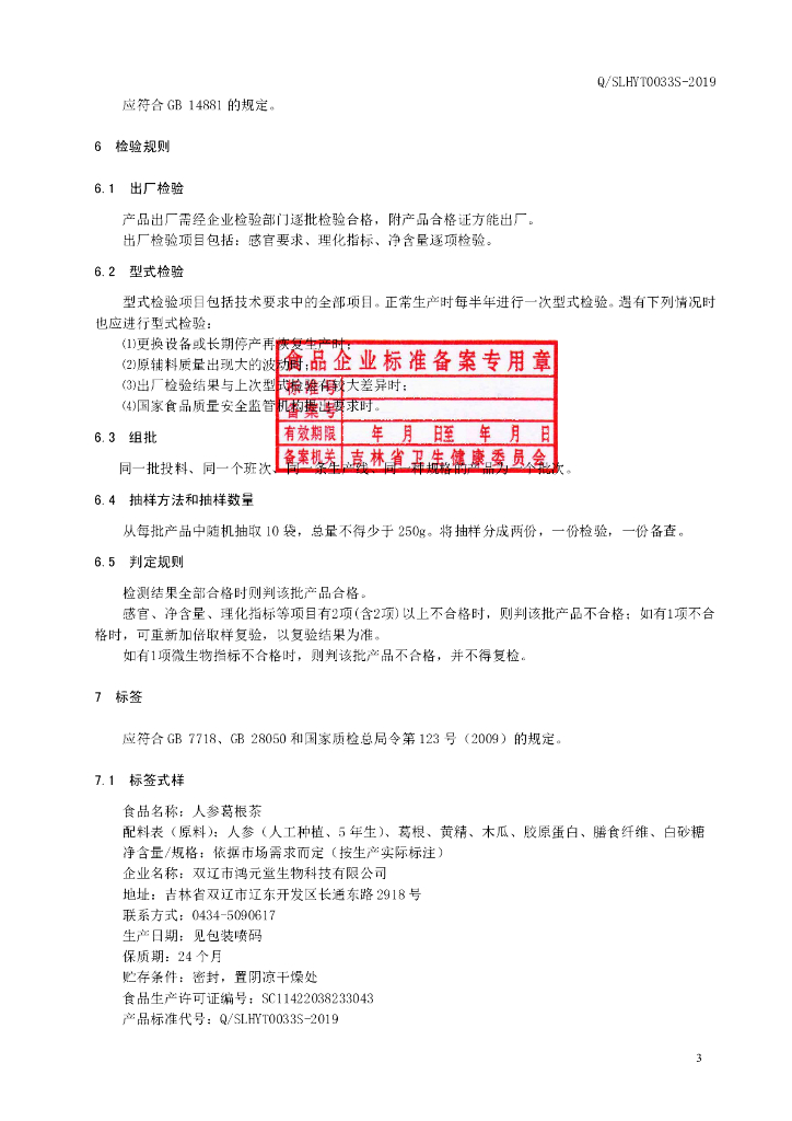 Q/SLHYT 0033S-2019 标准预览