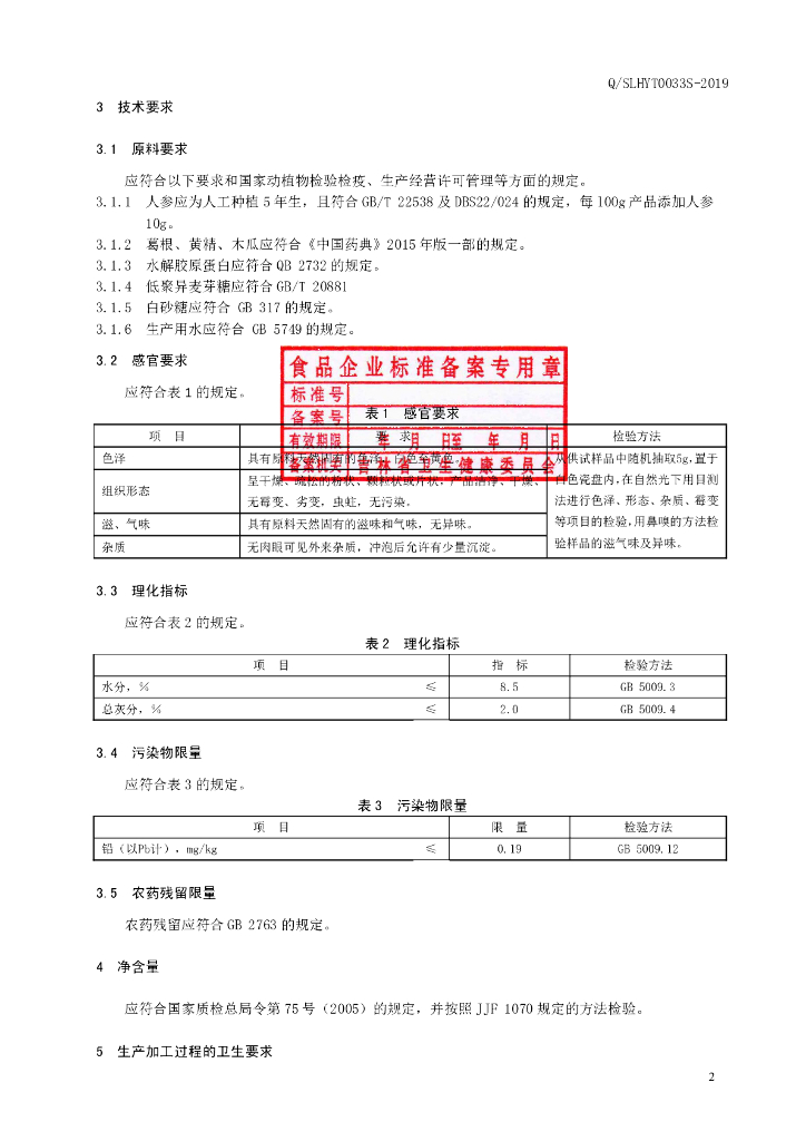 Q/SLHYT 0033S-2019 标准预览