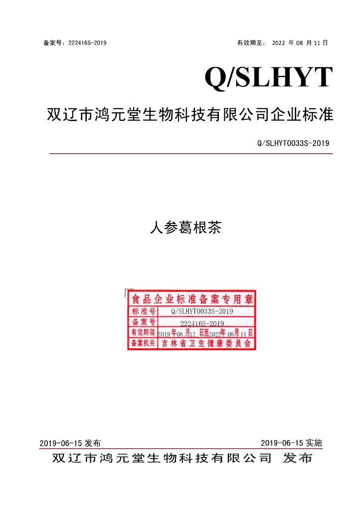 Q/SLHYT 0033S-2019 标准预览
