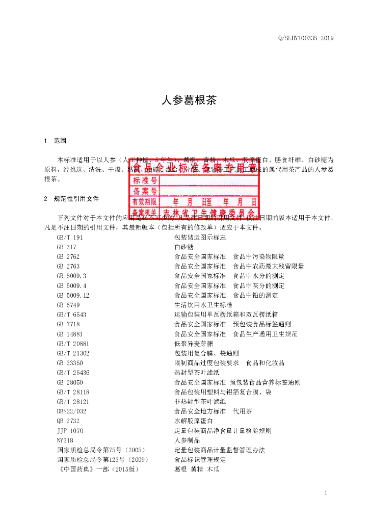 Q/SLHYT 0033S-2019 标准预览