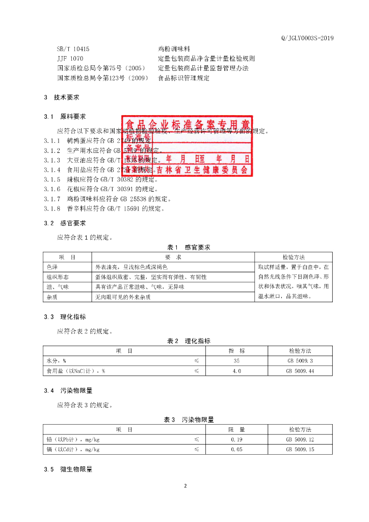 Q/JGLY 0003S-2019 标准预览