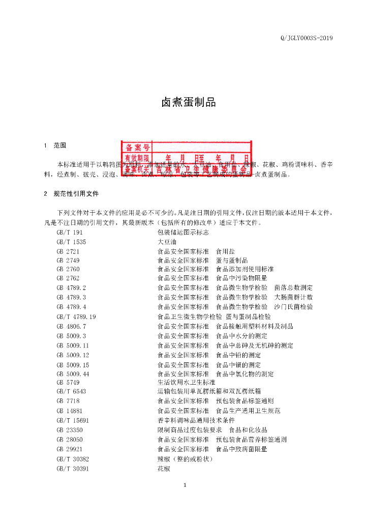 Q/JGLY 0003S-2019 标准预览