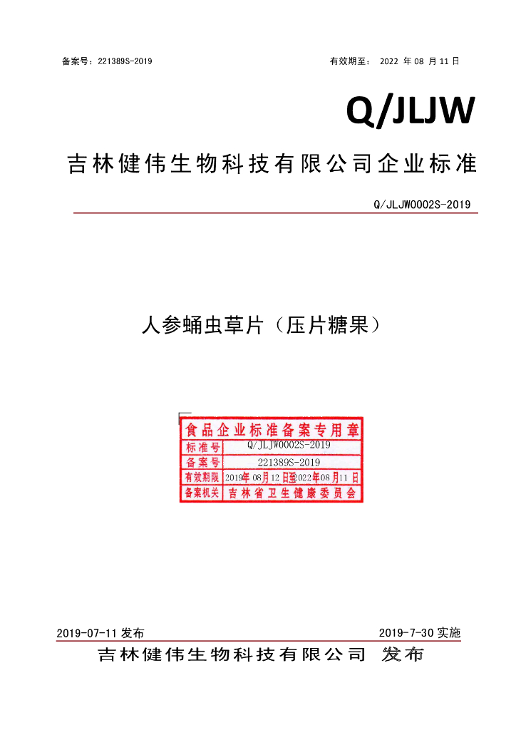 Q/JLJW 0002S-2019 标准预览