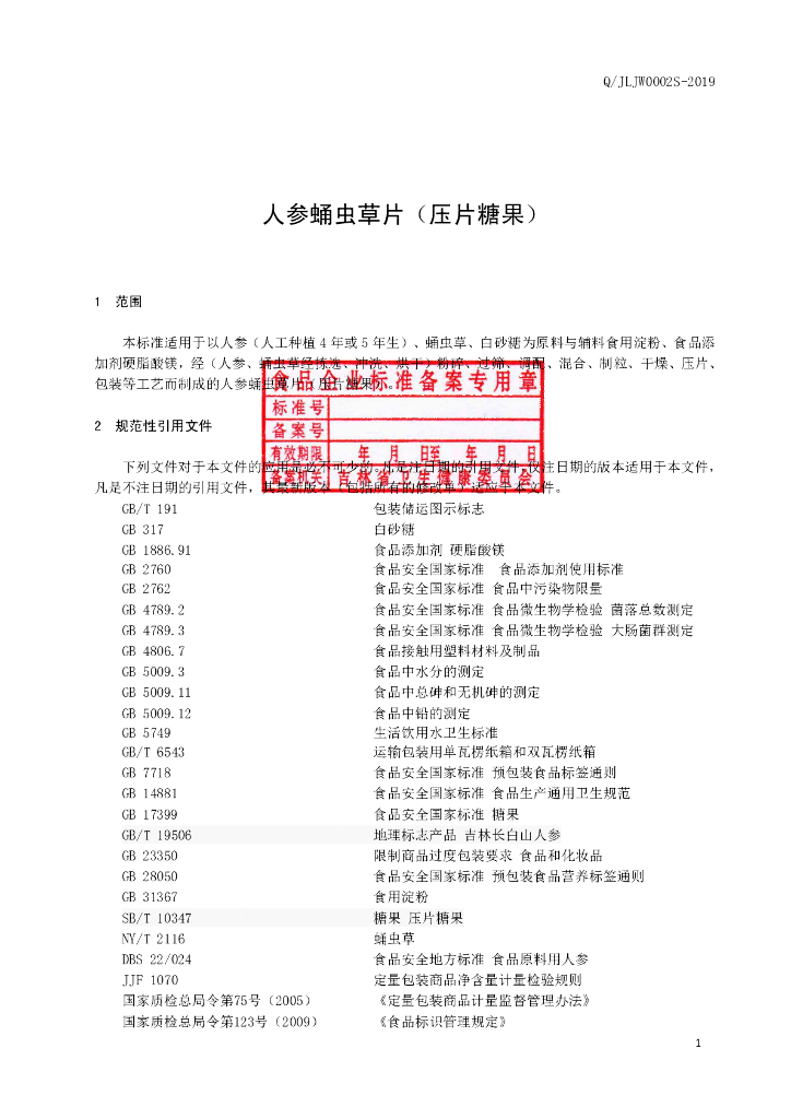 Q/JLJW 0002S-2019 标准预览