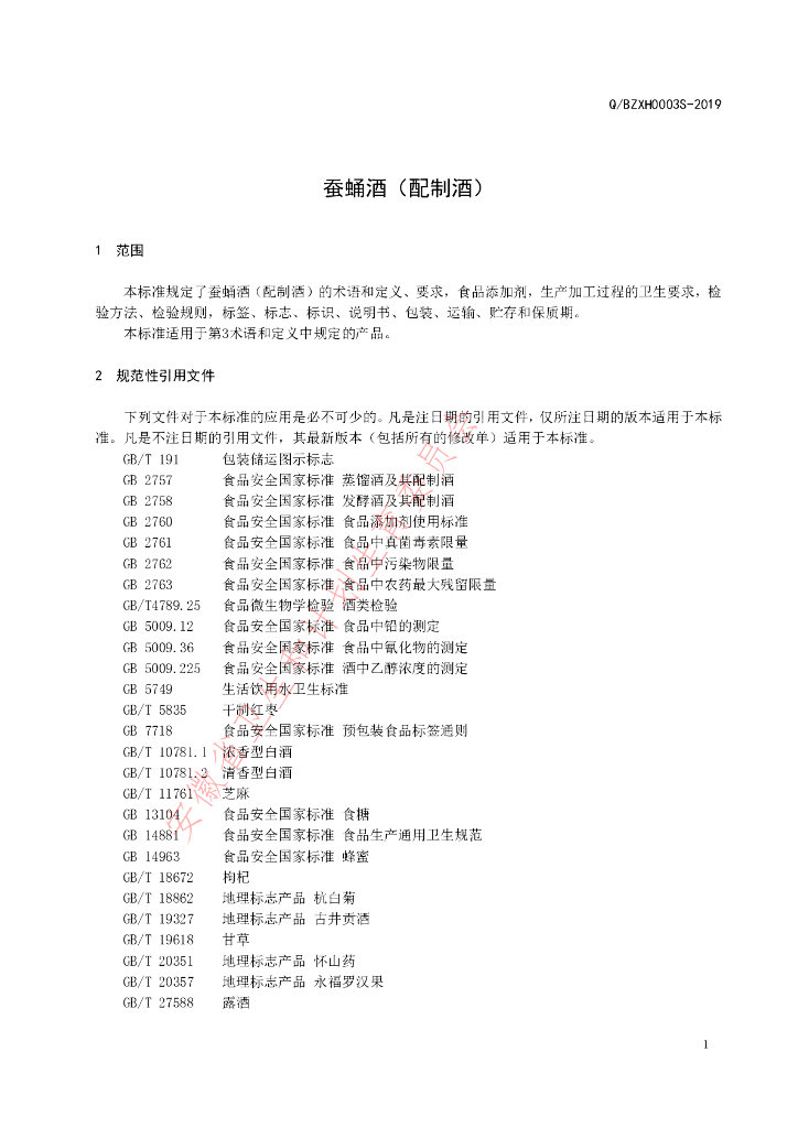 Q/BZXH 0003S-2019 标准预览
