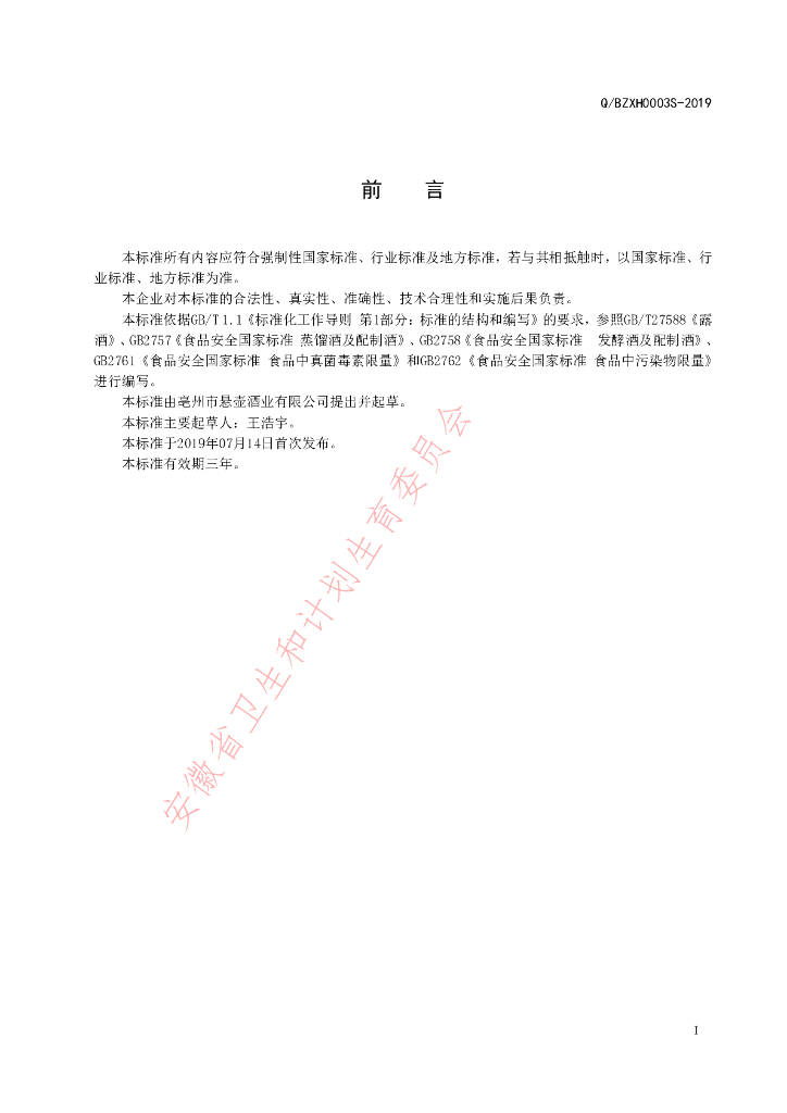 Q/BZXH 0003S-2019 标准预览
