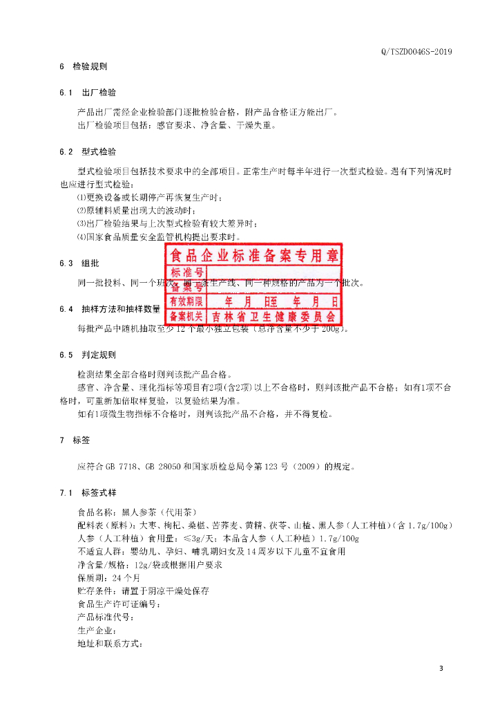 Q/TSZD 0046S-2019 标准预览