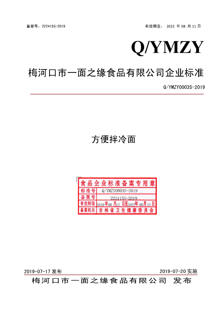 Q/YMZY 0003S-2019 标准预览