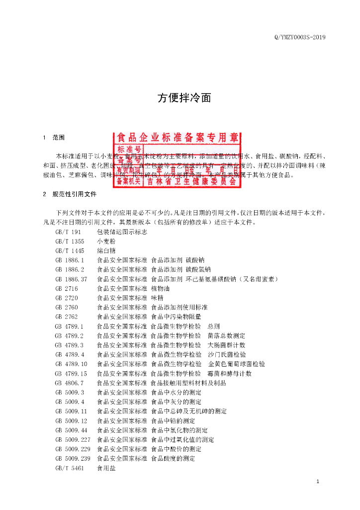 Q/YMZY 0003S-2019 标准预览