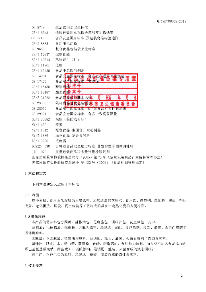 Q/YMZY 0003S-2019 标准预览