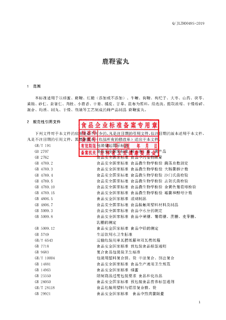 Q/JLZH 0049S-2019 标准预览