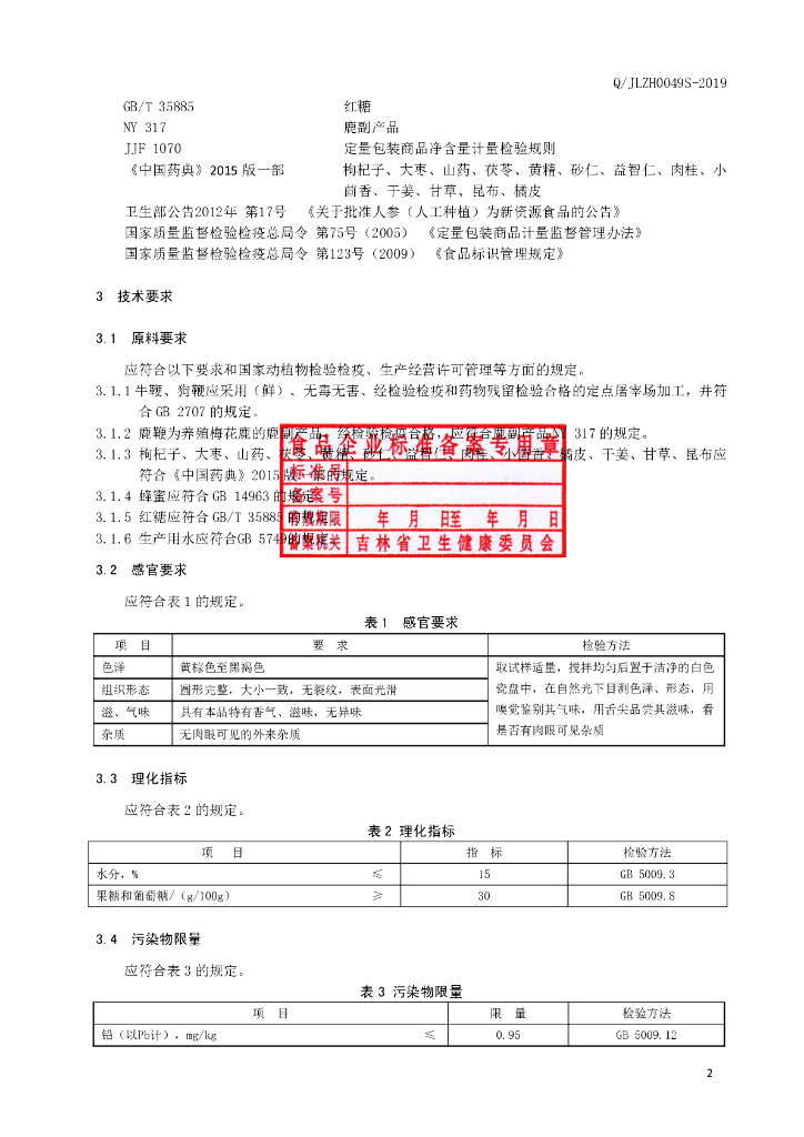 Q/JLZH 0049S-2019 标准预览