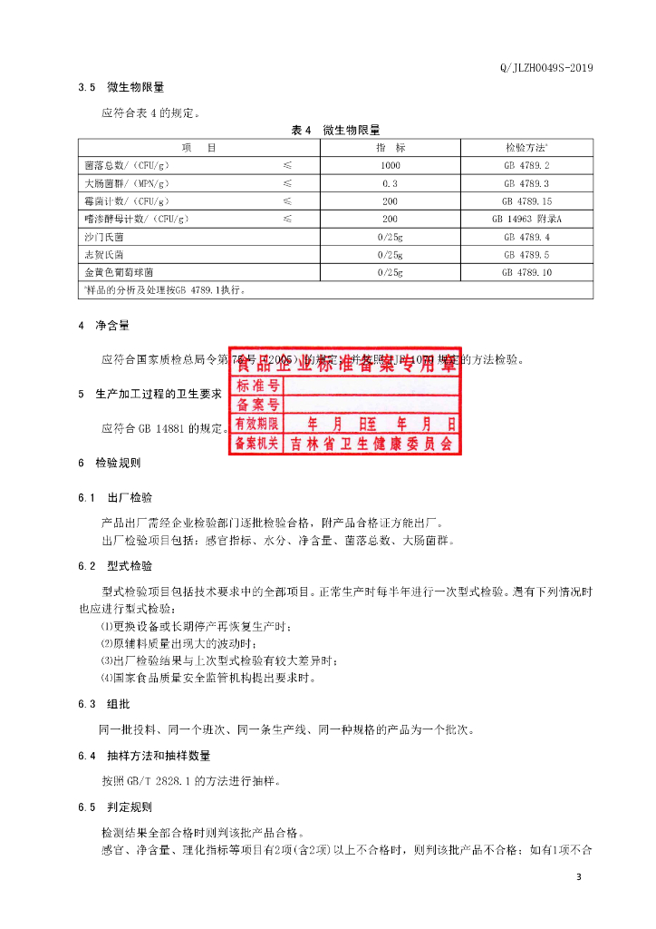 Q/JLZH 0049S-2019 标准预览