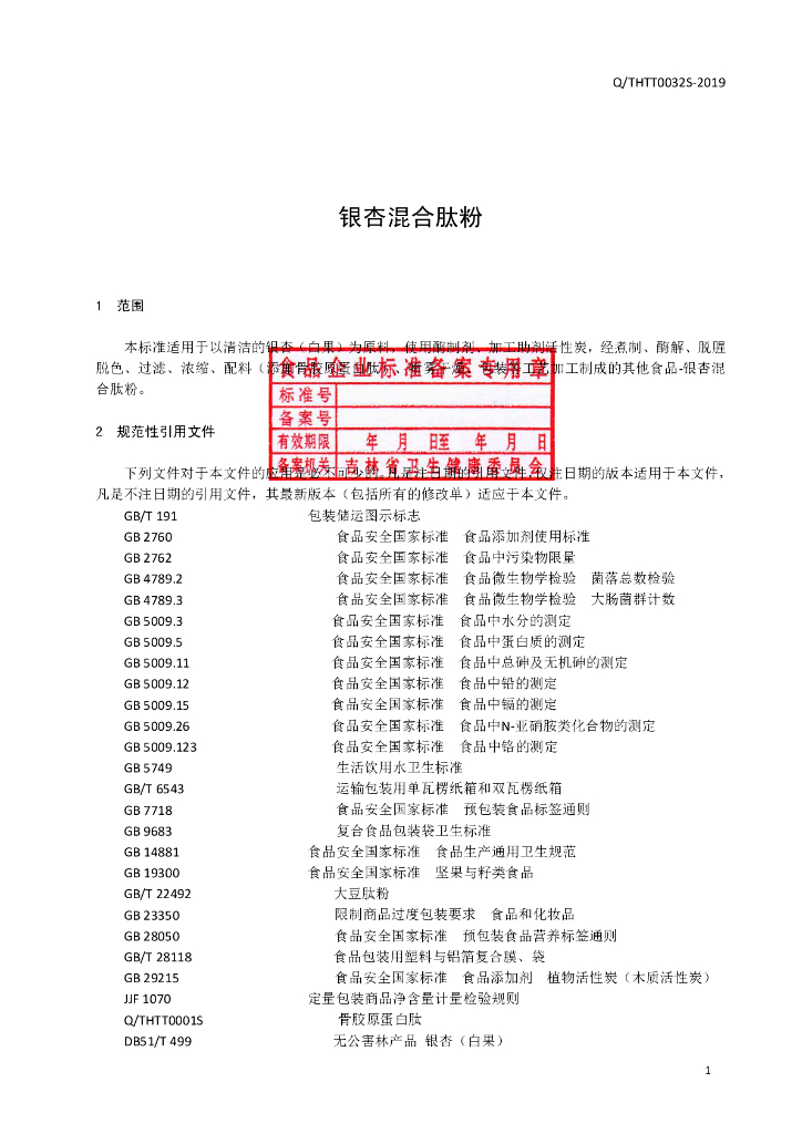 Q/THTT 0032S-2019 标准预览
