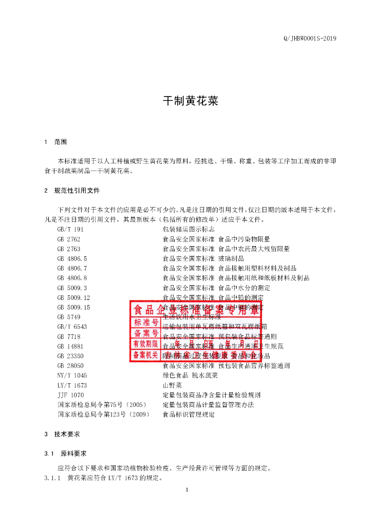 Q/JHBW 0001S-2019 标准预览