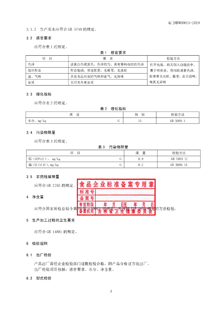 Q/JHBW 0001S-2019 标准预览