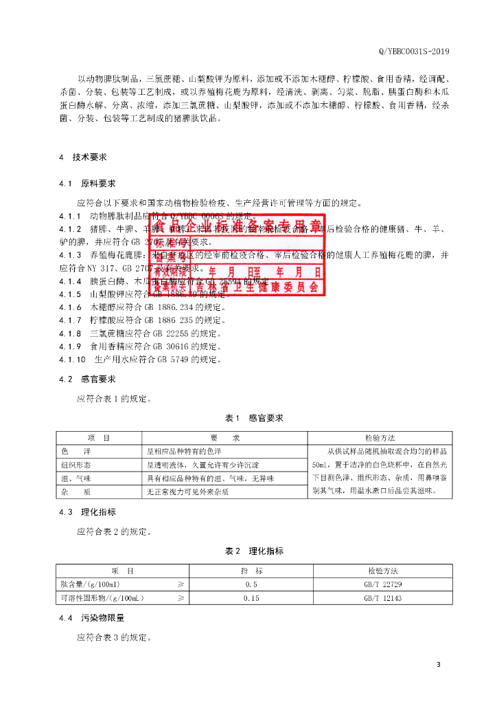 Q/YBBC 0031S-2019 标准预览