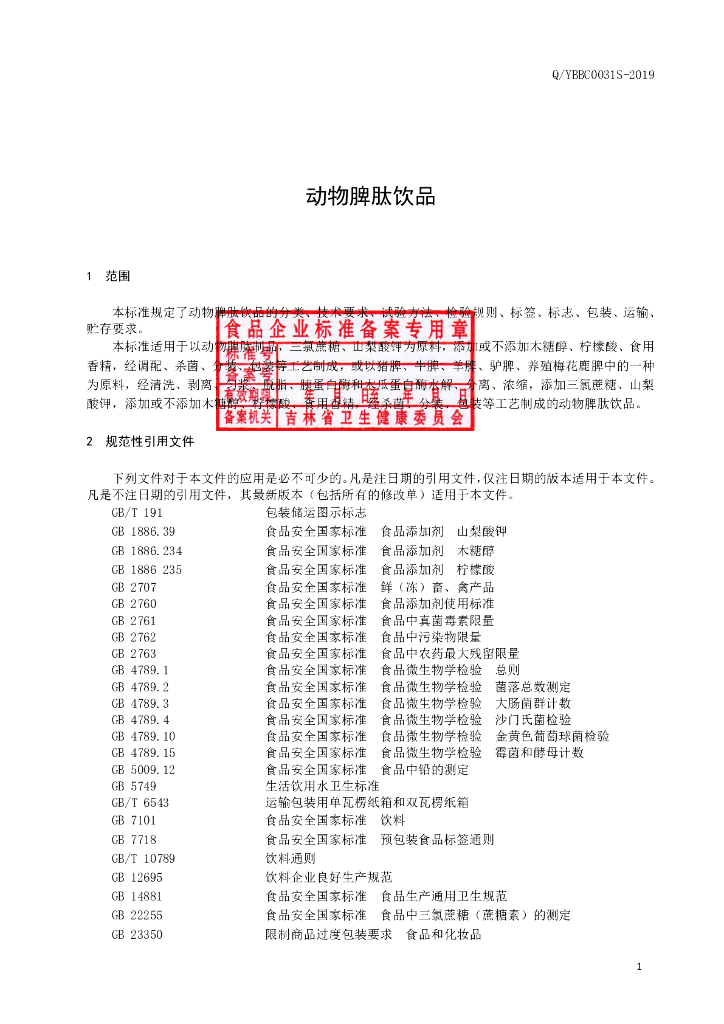 Q/YBBC 0031S-2019 标准预览