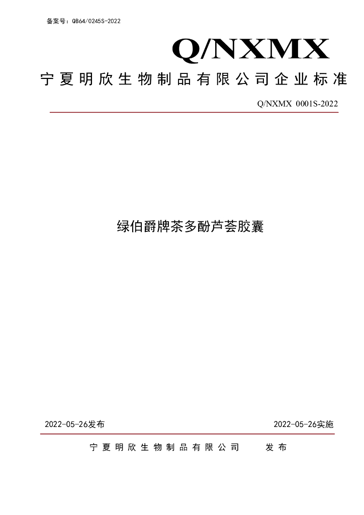 Q/NXMX 0001S-2022 标准预览