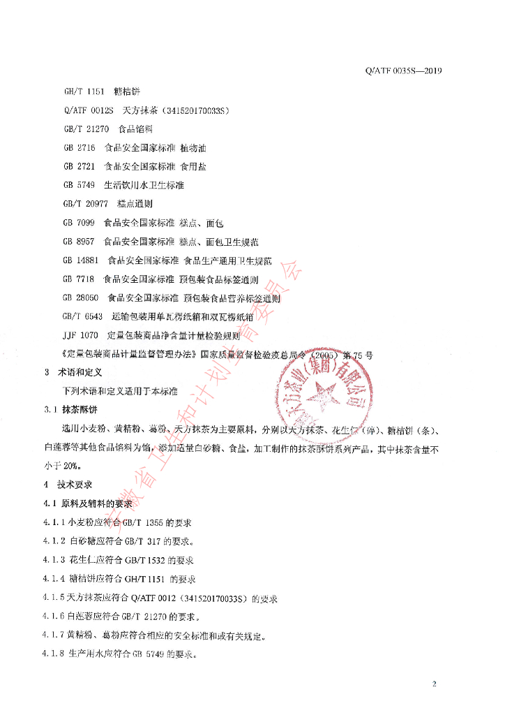 Q/ATF 0035S-2019 标准预览