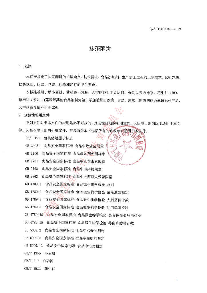 Q/ATF 0035S-2019 标准预览