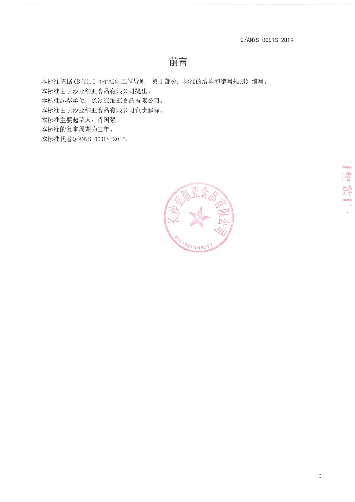 Q/ANYS 0001S-2019 标准预览