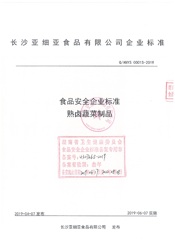 Q/ANYS 0001S-2019 标准预览