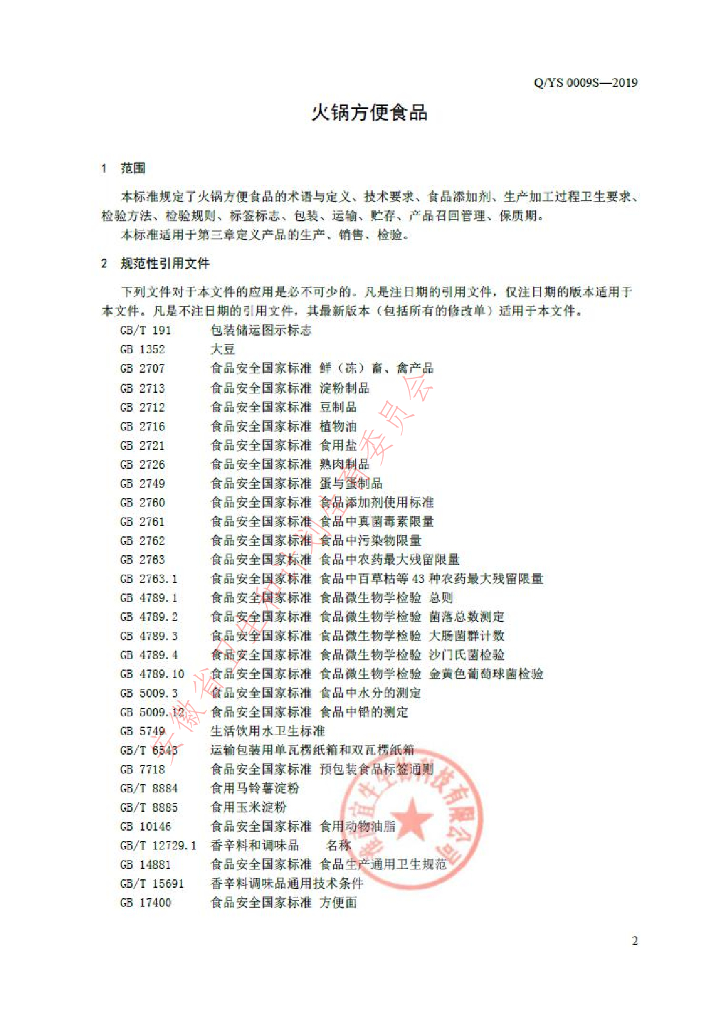 Q/YS 0009S-2019 标准预览