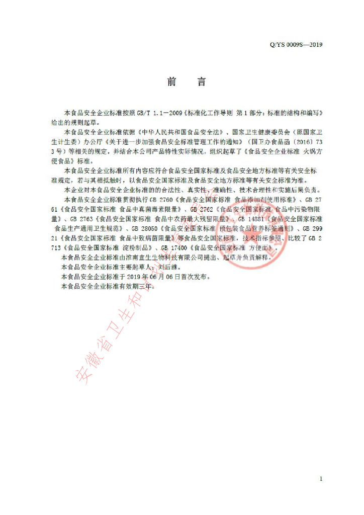 Q/YS 0009S-2019 标准预览