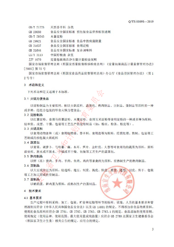 Q/YS 0009S-2019 标准预览