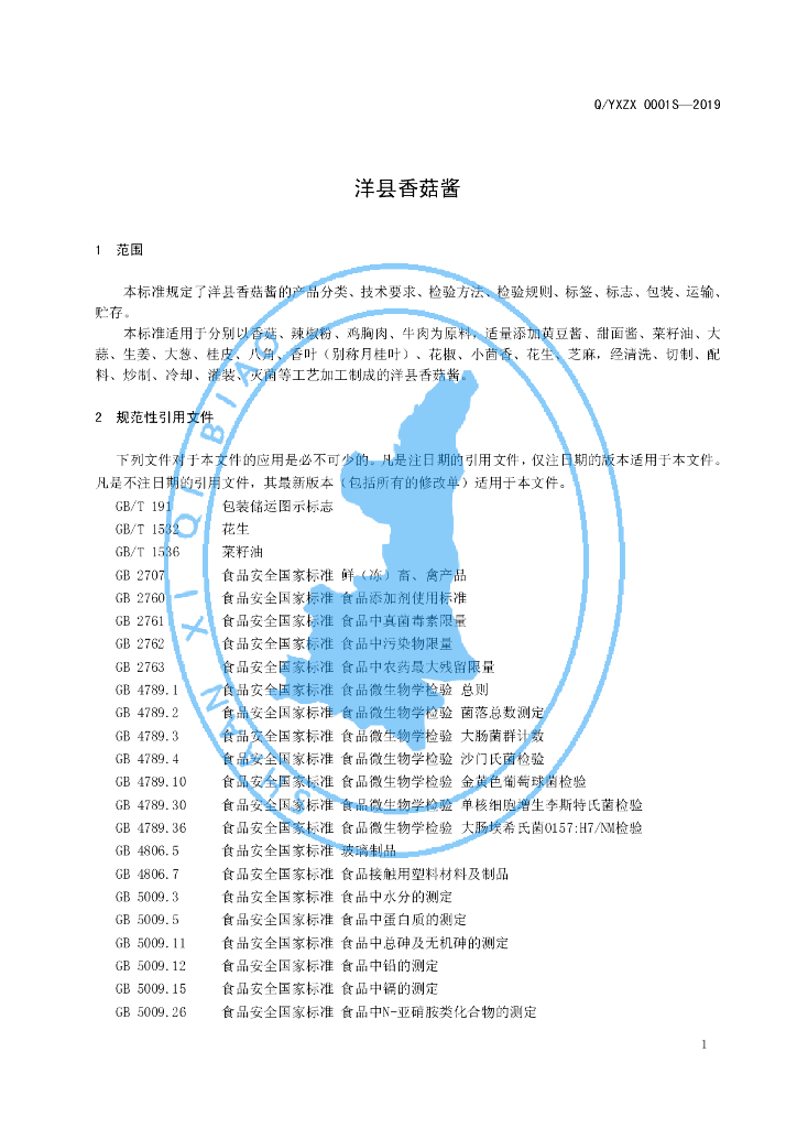 Q/YXZX 0001S-2019 标准预览