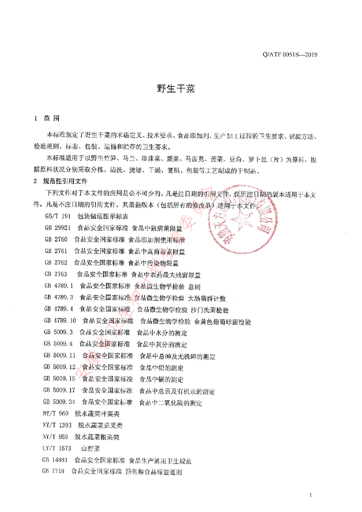 Q/ATF 0051S-2019 标准预览