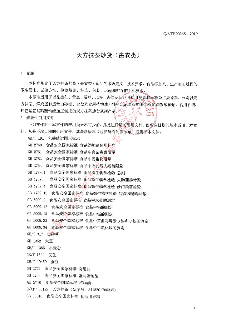 Q/ATF 0026S-2019 标准预览