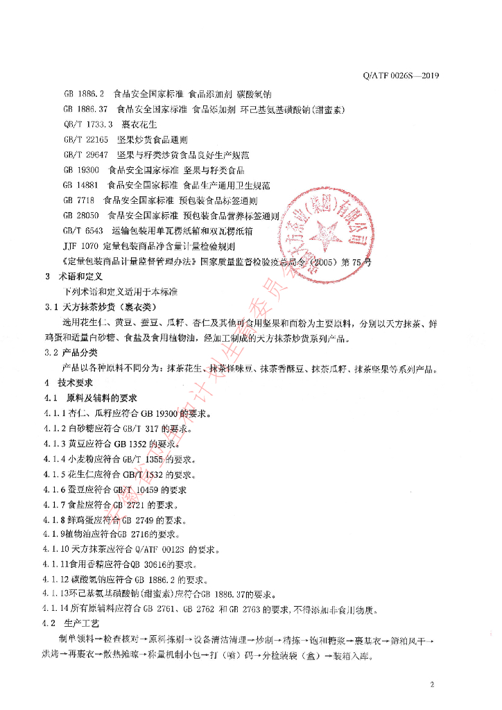 Q/ATF 0026S-2019 标准预览
