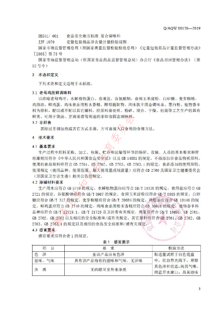 Q/AQW 0015S-2019 标准预览