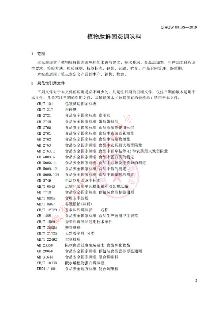 Q/AQW 0013S-2019 标准预览