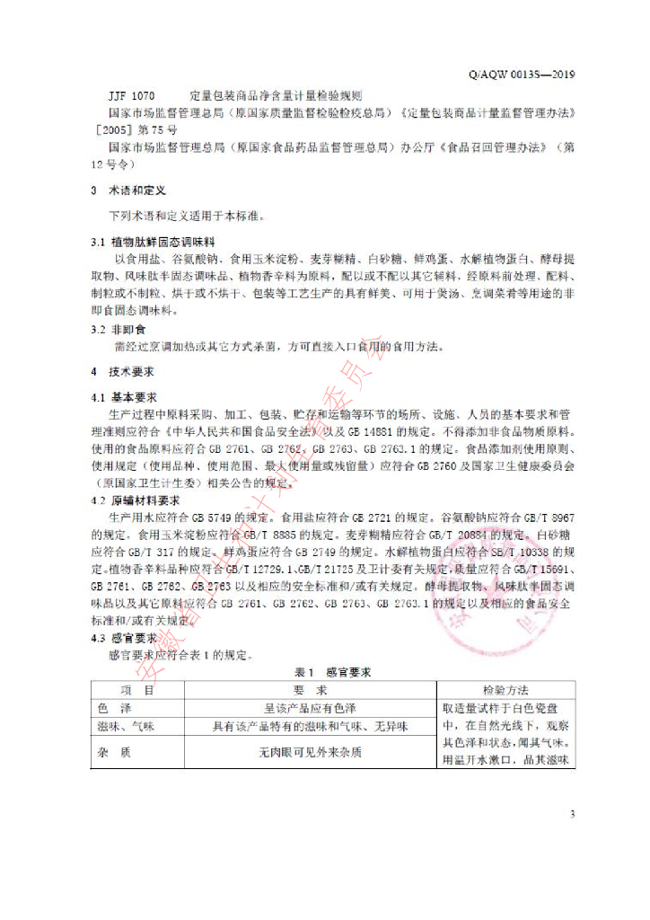 Q/AQW 0013S-2019 标准预览