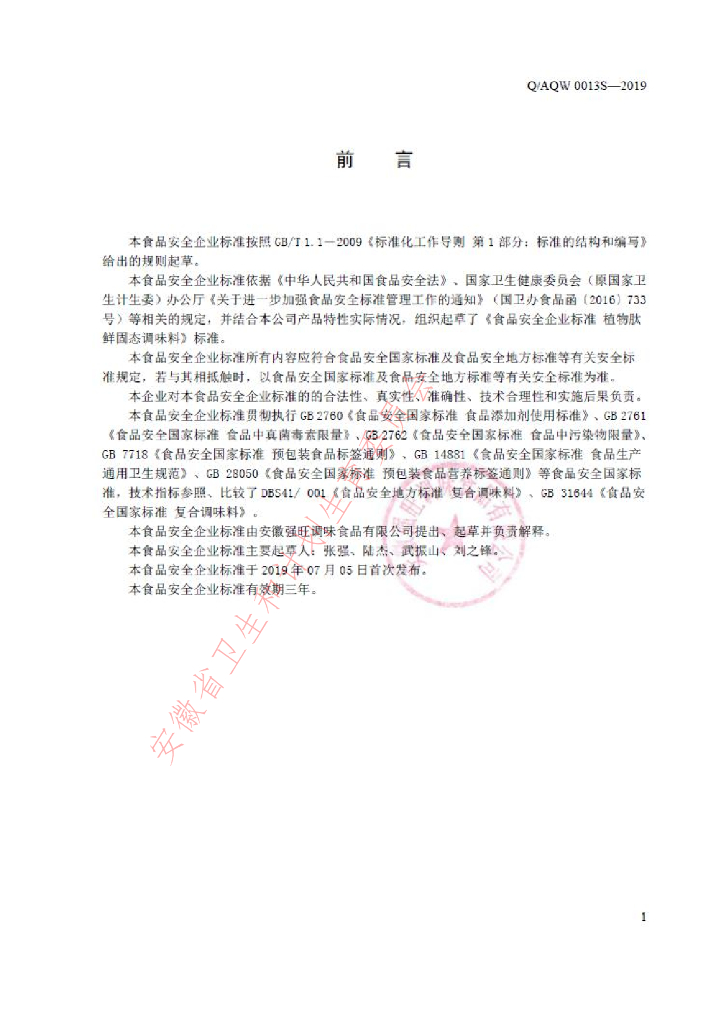 Q/AQW 0013S-2019 标准预览