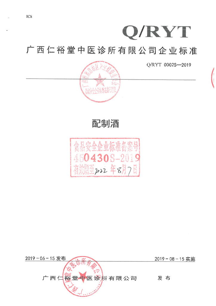Q/RYT 0002S-2019 标准预览