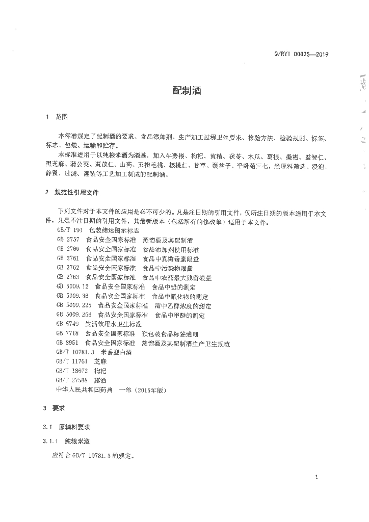 Q/RYT 0002S-2019 标准预览
