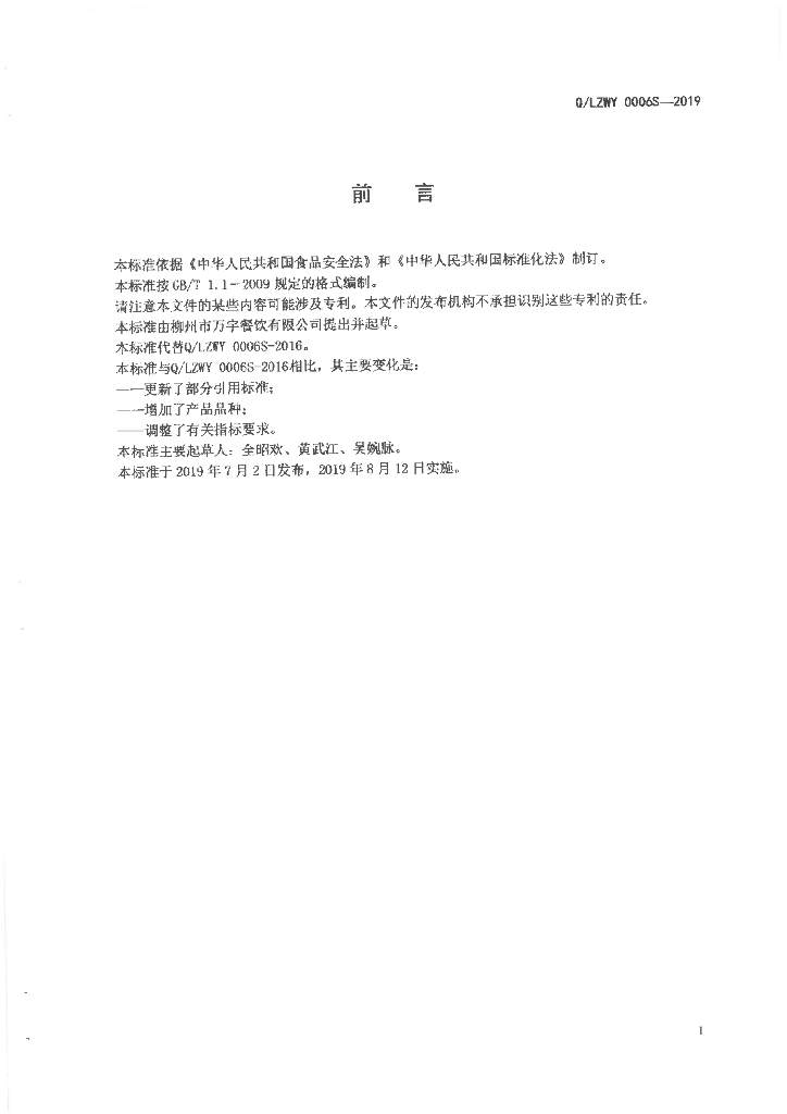 Q/LZWY 0006S-2019 标准预览