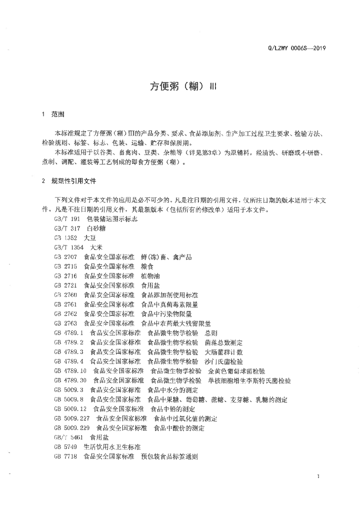 Q/LZWY 0006S-2019 标准预览