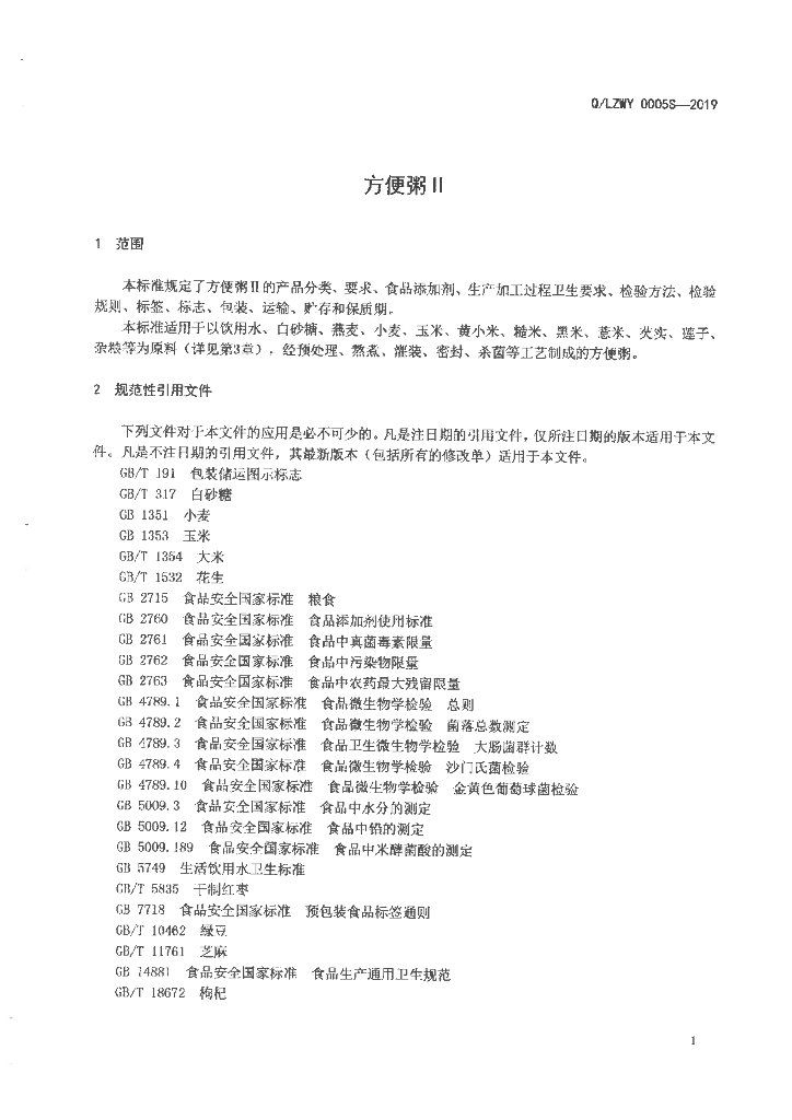 Q/LZWY 0005S-2019 标准预览