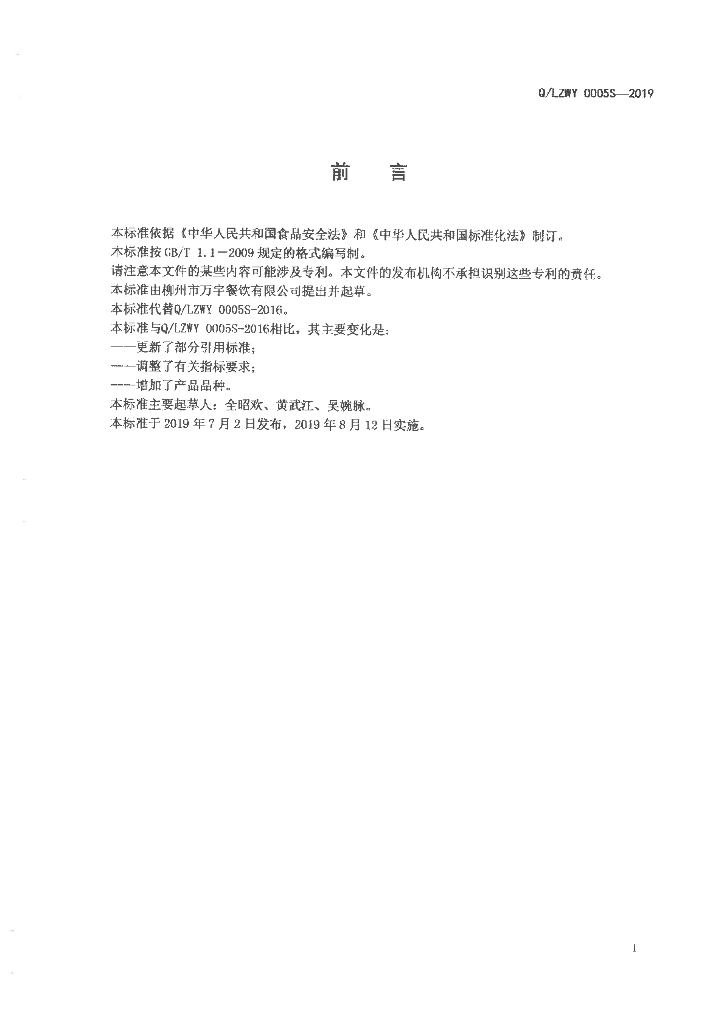 Q/LZWY 0005S-2019 标准预览