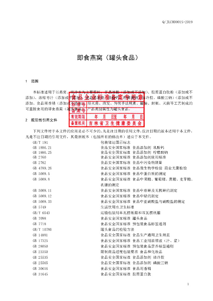 Q/JLCH 0001S-2019 标准预览